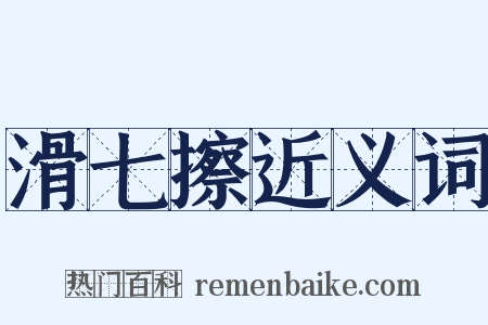 滑七擦近义词是什么意思的图片